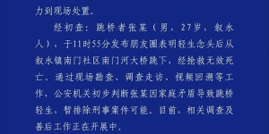 叙永县公安局发布警情通报