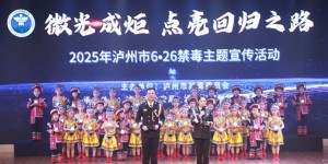微光成炬·点亮回归之路丨泸州市举办2025年6·26禁毒集中宣传活动