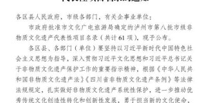 泸州市级非遗名录发布，这5个项目入选！