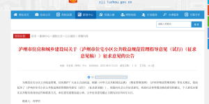 正在征求意见！事关泸州住宅小区公共收益