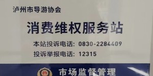 端口前移，泸州旅游行业维权更快捷！