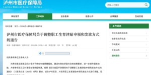 9月1日起，泸州生育津贴直接发放至个人