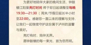 调整亮灯时间┃江阳区北城街道钟鼓楼·江阳里发布公告