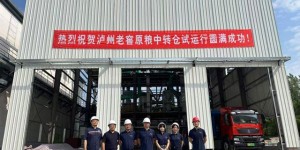 区域粮食安全再添硬支撑！泸州老窖原粮中转仓首批次竣工并进入试运行阶段