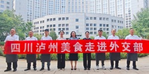 泸州美食走进外交部