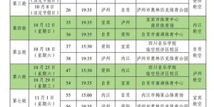 “川超”分区赛程发布丨泸州队首个主场10月8日打响！