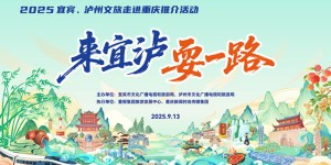“来宜泸 耍一路”！宜宾、泸州来渝广发邀请函