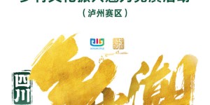 泸州赛区竞演已落幕，乡村文化振兴的故事还在继续……
