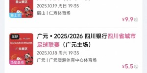 已开票！“川超”泸州VS内江本周末开踢