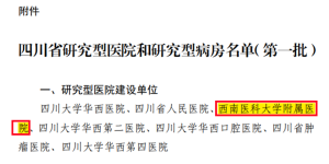 西南医科大学附属医院成功入选四川省首批研究型医院建设单位
