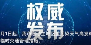 提醒：11月3日（下周一），泸州主城区限行机动车尾号1和6