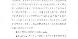 关于公开征求《泸州市初中学业水平考试改革实施意见（征求意见稿）》意见的公告