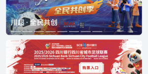 调好闹钟！“川超”内江重龍酒队 VS 泸州窖香队，今天16:00开票