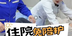 一人住院全家忙？泸州市人医“免陪护”服务来了