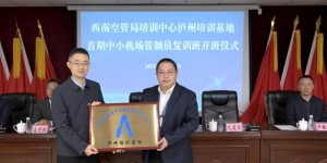 西南空管局培训中心泸州机场培训基地正式挂牌成立