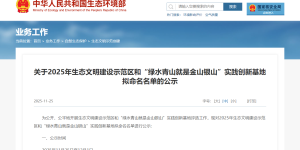 古蔺上榜！全国生态文明建设示范区拟命名名单公示