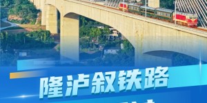 通过初步验收！隆泸叙铁路开通在即
