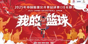 泸州“家门口”的全国篮球赛火热开战（开幕式+揭幕战+附赛程）