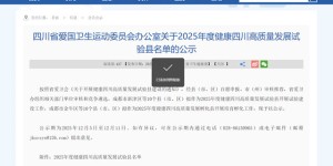 四川公示一批试验县名单，泸州一地拟入选！