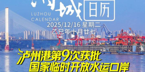 泸州港第九次获批国家临时开放水运口岸