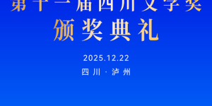 第十一届四川文学奖颁奖典礼将于12月22日在泸州举行