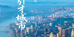 泸州，荣膺2025年度“中国最佳引才城市”！