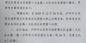 泸州交通违法处理窗口整合，新址请留意！