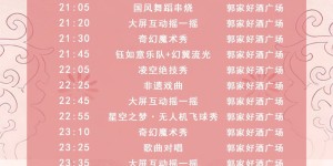 来纳溪跨年狂欢，有这份活动安排表就够了！