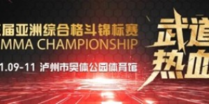第三届亚洲综合格斗锦标赛嘉年华！今日泸州奥体开启“格斗+逛吃” 嗨皮加倍