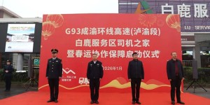 新增！G93成渝环线高速（泸渝段）白鹿服务区“司机之家”开启试运行！