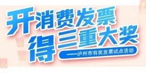 泸州市促消费特别奖首个10万大奖诞生！现在开发票，下一个“锦鲤”就是你