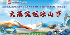 蝶飞宝佤·踩山迎福丨2月28日，古蔺大寨宝佤踩山节邀您共赴苗乡盛会