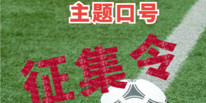 征集令｜泸州市城市足球超级联赛 LOGO、主题口号由你定！