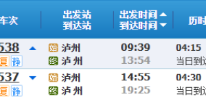 泸州至“泸 州”，12306又出新“暗号”？