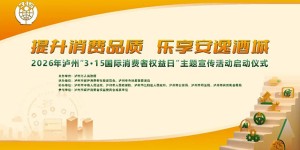 看消费案例、涨知识、领福利！3月15日，来江阳公园变身“维权达人”