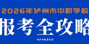 2026年泸州市中职学校报考全攻略（附招生学校及专业全名单）