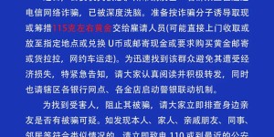 迅速转发，以防被骗！纳溪区公安分局正在排查寻找电信诈骗受害人