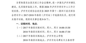 关于组织2017-2018年龄段泸州市青训中心男子足球队集训的通知