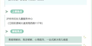 泸州市妇联2026年第二季度阳光父母公益课堂温暖开课