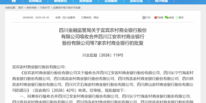 涉及泸州、宜宾、内江！四川27家县级农商行将被吸收合并
