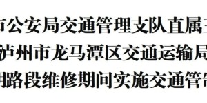 为期四个月！5月6日起，龙马潭区石胡路实施分段封闭施工→