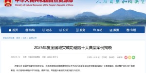 全国地质灾害成功避险十大典型案例发布，泸州市一案例入选！