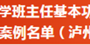 教育部公布典型案例，泸州4位教师入选！