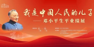 《邓小平生平业绩展》在泸州况场朱德旧居陈列馆正式开展