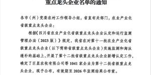 农业产业化省级重点龙头企业名单发布，泸州49家企业入选！