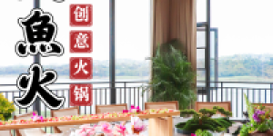 泸州江景火锅新地标，270°览尽美景！吃火锅也能这么优雅~