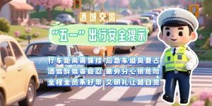 @泸州人，“五一”假期出行，这份交通安全出行提示请收好→