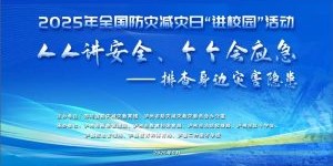 防灾减灾科普进校园丨明天的这场直播宣讲活动别错过