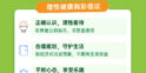 关注心理健康，理性健康购彩