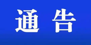 四川发布一批人事任免，涉厅级领导职务